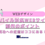 モバイル対応WEBサイト制作のポイント　成功への近道はココにある！