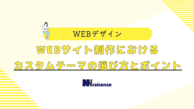 WEBサイト制作におけるカスタムテーマの選び方とポイント