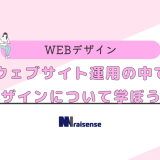 ウェブサイト運用の中でデザインについて学ぼう！