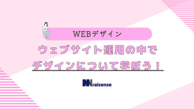 ウェブサイト運用の中でデザインについて学ぼう！