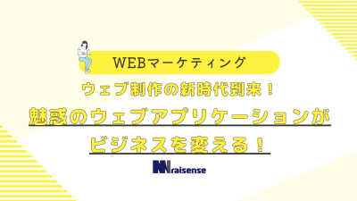 ウェブ制作の新時代到来！魅惑のウェブアプリケーションがビジネスを変える！