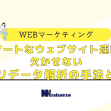 スマートなウェブサイト運用に欠かせないアプリデータ解析の手法とは？