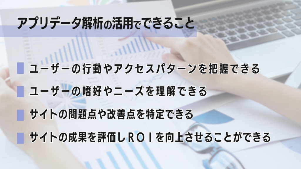 アプリデータ解析の活用でできることのタイトルで具体例が４つ挙げられている