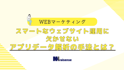 スマートなウェブサイト運用に欠かせないアプリデータ解析の手法とは？