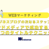 ビジネスブログの次なるステップ！オウンドメディアで成功するための７つのタイトルテクニックの画像