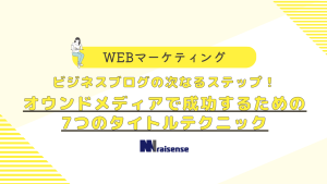 ビジネスブログの次なるステップ！オウンドメディアで成功するための７つのタイトルテクニックの画像