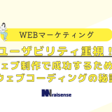 ユーザビリティ重視！ウェブ制作で成功するためのウェブコーディングの秘訣