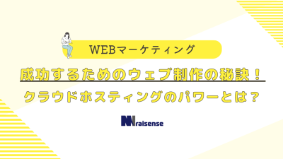 成功するためのウェブ制作の秘訣！クラウドホスティングのパワーとは？