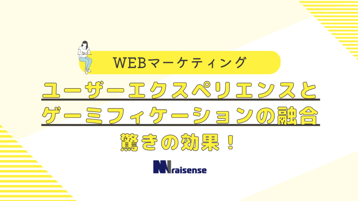 ユーザーエクスペリエンスとゲーミフィケーションの融合　驚きの効果！