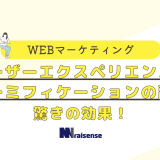 ユーザーエクスペリエンスとゲーミフィケーションの融合　驚きの効果！