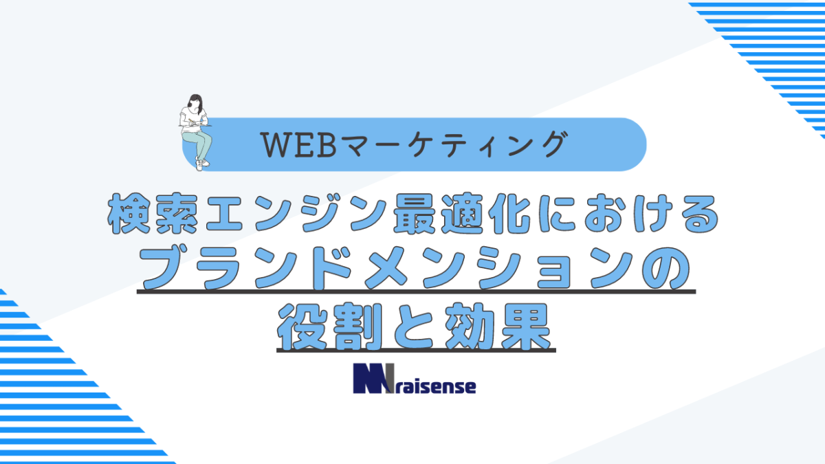 検索エンジン最適化におけるブランドメンションの役割と効果