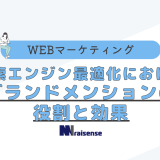 検索エンジン最適化におけるブランドメンションの役割と効果　タイトル