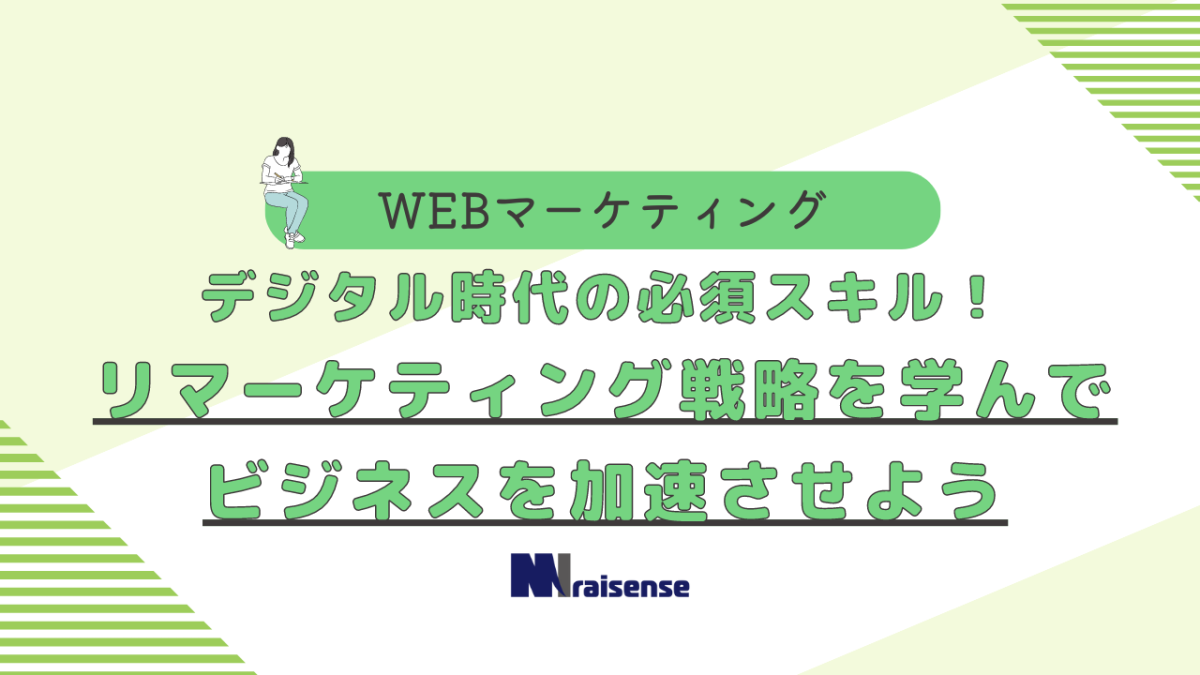 デジタル時代の必須スキル！リマーケティング戦略を学んでビジネスを加速させよう