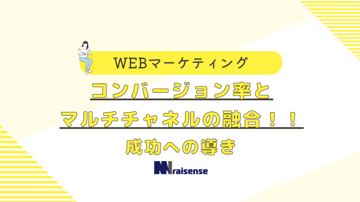 コンバージョン率とマルチチャネルの融合！！成功への導き