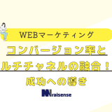 コンバージョン率とマルチチャネルの融合！！成功への導き