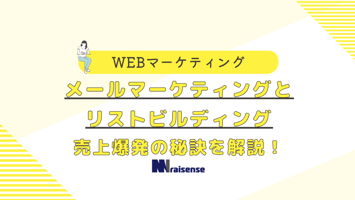 メールマーケティングとリストビルディング　売上爆発の秘訣を解説！