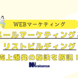 メールマーケティングとリストビルディング　売上爆発の秘訣を解説！