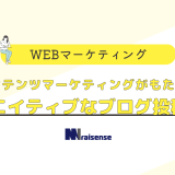 コンテンツマーケティングがもたらすクリエイティブなブログ投稿！！