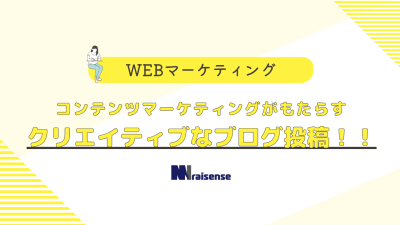 コンテンツマーケティングがもたらすクリエイティブなブログ投稿！！