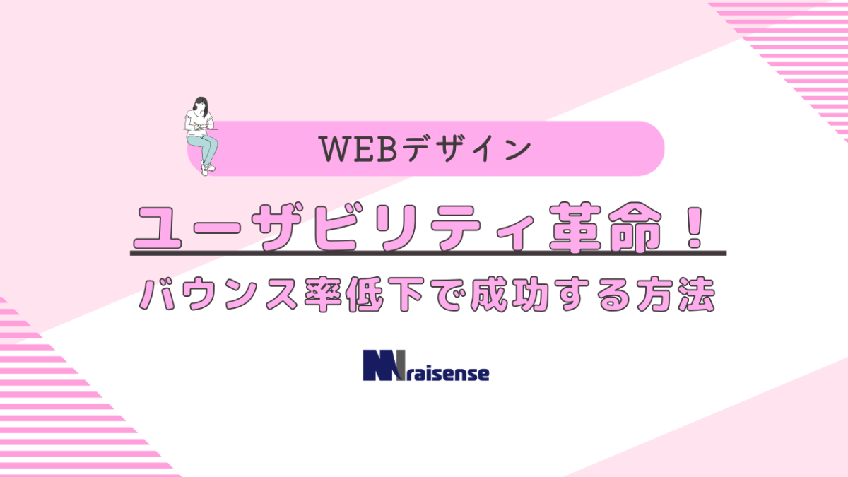 ユーザビリティ革命！バウンス率低下で成功する方法