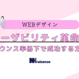 ユーザビリティ革命！バウンス率低下で成功する方法