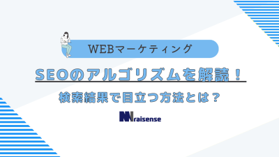 SEOのアルゴリズムを解読！検索結果で目立つ方法とは？