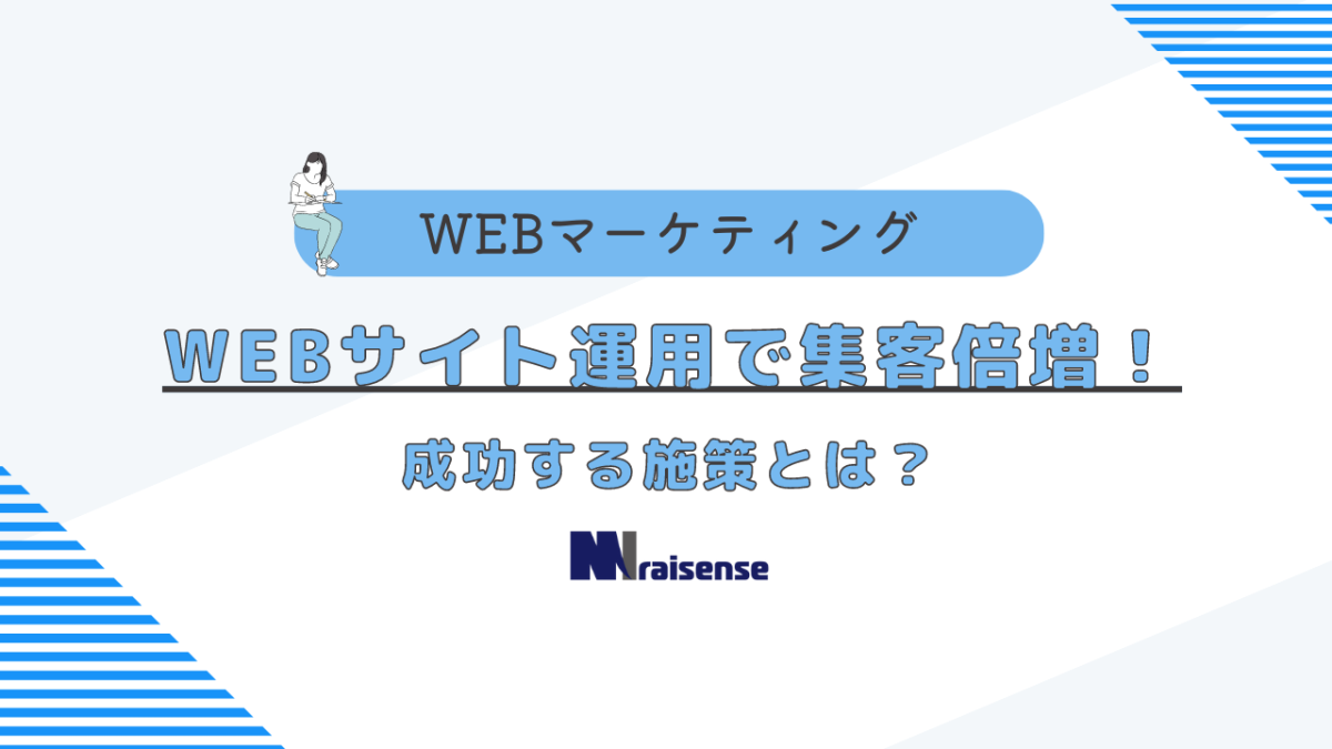 WEBサイト運用で集客倍増！成功する施策とは？