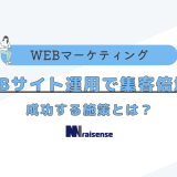 WEBサイト運用で集客倍増！成功する施策とは？