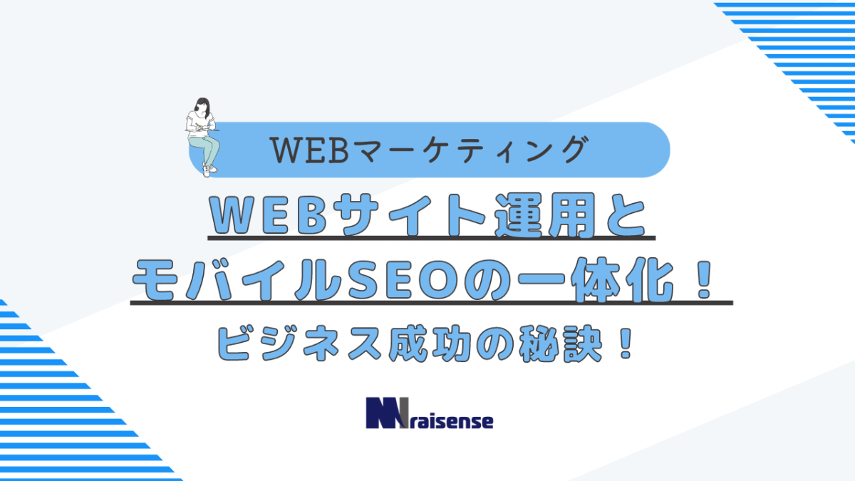 WEBサイト運用とモバイルSEOの一体化！ビジネス成功の秘訣！