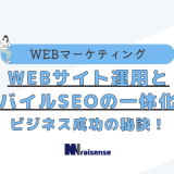 WEBサイト運用とモバイルSEOの一体化！ビジネス成功の秘訣！