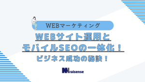 WEBサイト運用とモバイルSEOの一体化！ビジネス成功の秘訣！の画像