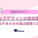 ウェブデザインの教科書！成功するための基本原則とは？