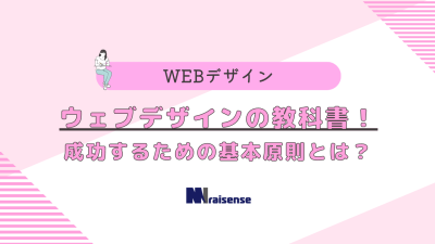 ウェブデザインの教科書！成功するための基本原則とは？