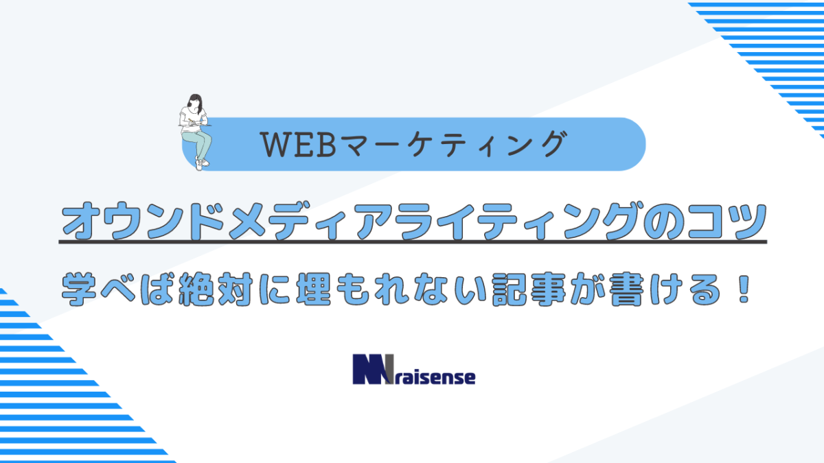 オウンドメディアライティングのコツ 学べば絶対に埋もれない記事が書ける！