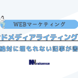 オウンドメディアライティングのコツ 学べば絶対に埋もれない記事が書ける！