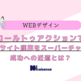 コールトゥアクションでウェブサイト運用をスーパーチャージ！成功への近道とは？