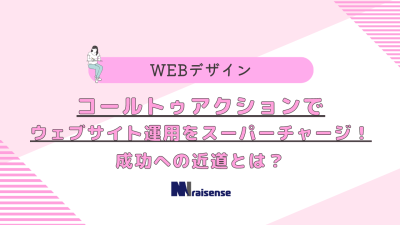 コールトゥアクションでウェブサイト運用をスーパーチャージ！成功への近道とは？