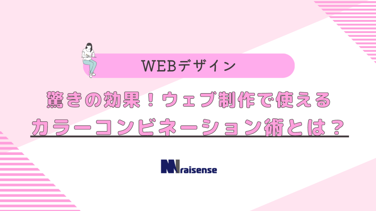 驚きの効果！ウェブ制作で使えるカラーコンビネーション術とは？