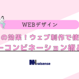 驚きの効果！ウェブ制作で使えるカラーコンビネーション術とは？