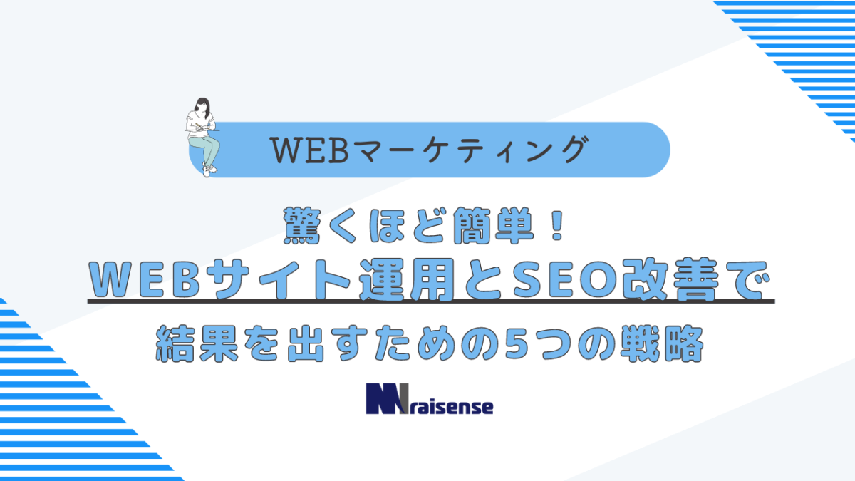 驚くほど簡単！WEBサイト運用とSEO改善で結果を出すための5つの戦略