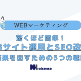 驚くほど簡単！WEBサイト運用とSEO改善で結果を出すための5つの戦略