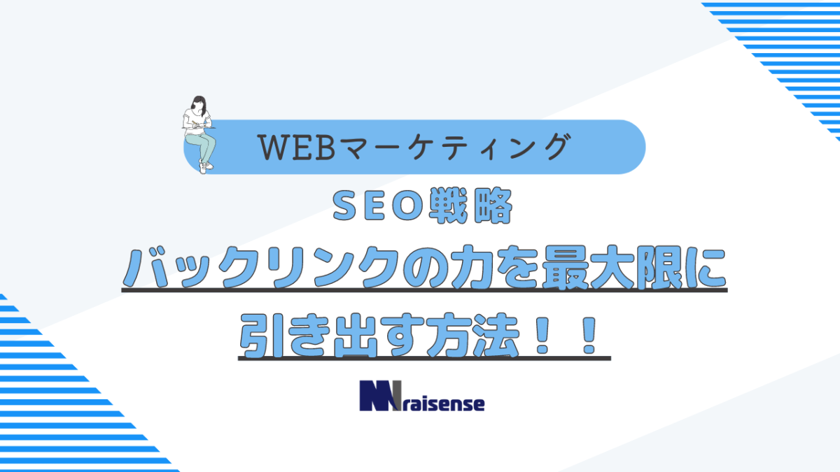 SEO戦略！バックリンクの力を最大限に引き出す方法！！