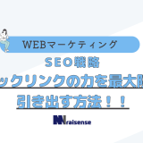 SEO戦略！バックリンクの力を最大限に引き出す方法！！