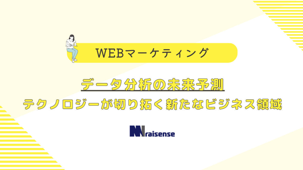 データ分析の未来予測テクノロジーが切り拓く新たなビジネス領域