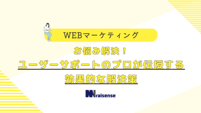 お悩み解決！ユーザーサポートのプロが伝授する効果的な解決策