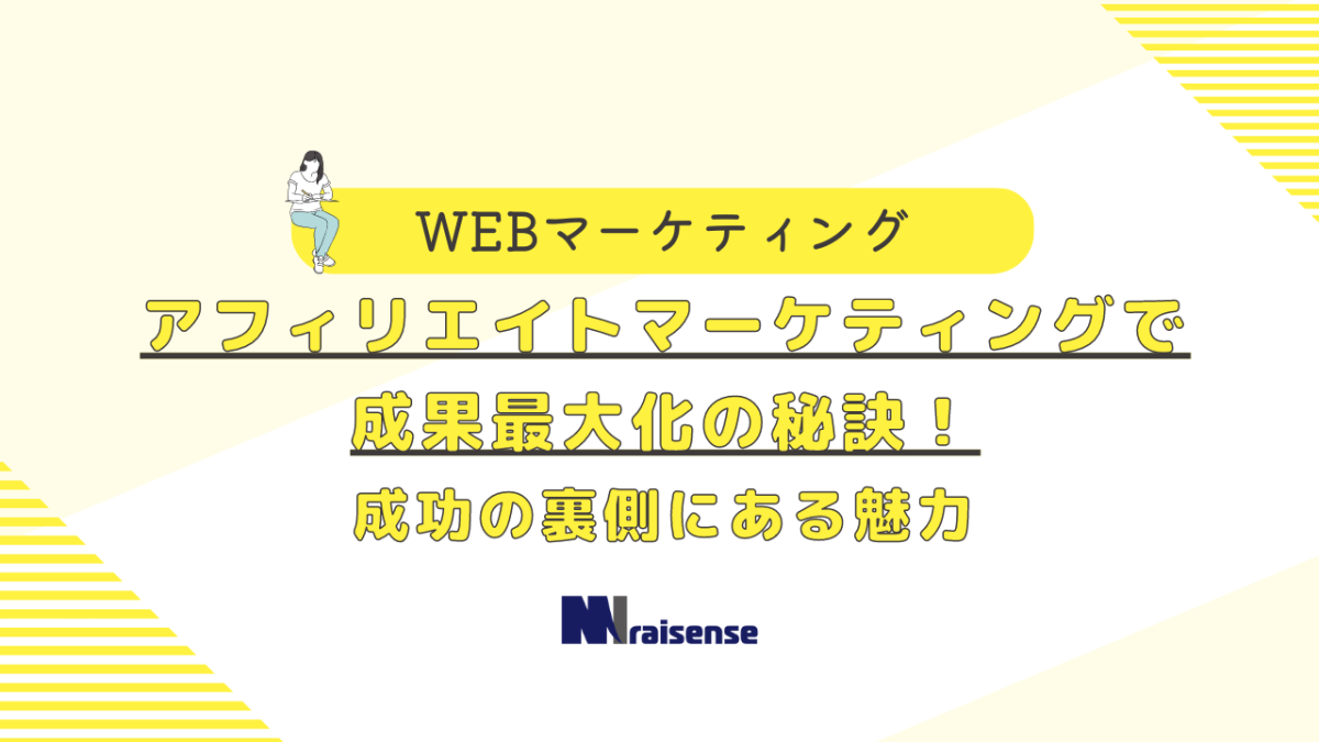 アフィリエイトマーケティングで成果最大化の秘訣！成功の裏側にある魅力