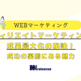 アフィリエイトマーケティングで成果最大化の秘訣！成功の裏側にある魅力の画像