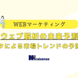 ウェブ解析の未来予測 データによる市場トレンドの画像