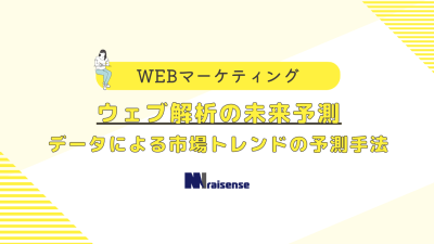 ウェブ解析の未来予測データによる市場トレンドの予測手法