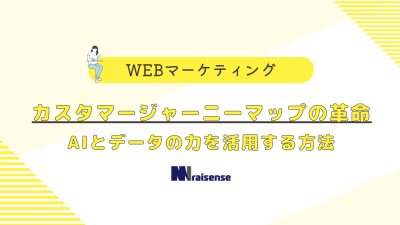 カスタマージャーニーマップの革命AIとデータの力を活用する方法